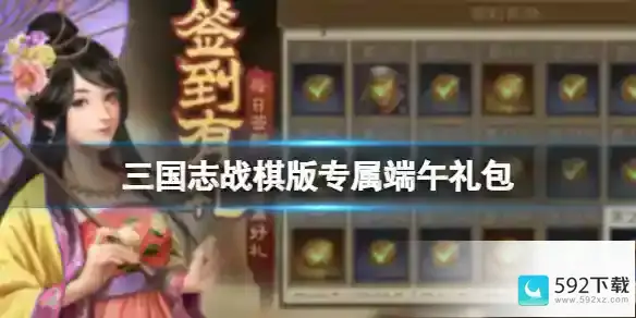 三国志战棋版专属端午礼包