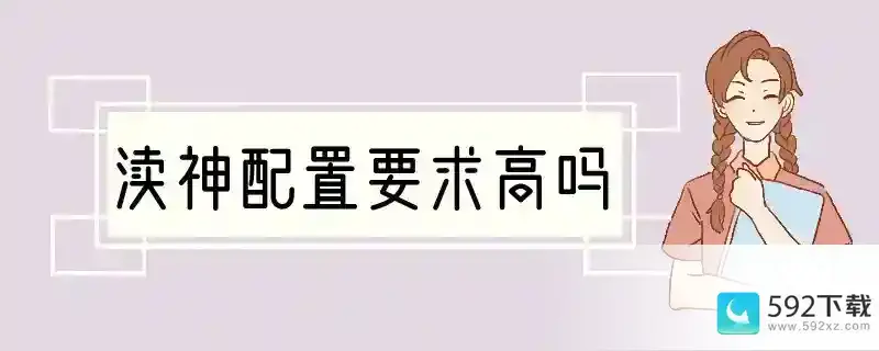 渎神配置要求高吗