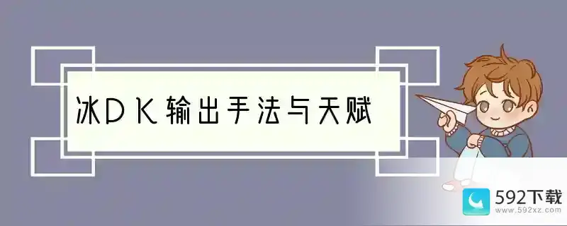 冰DK输出手法与天赋