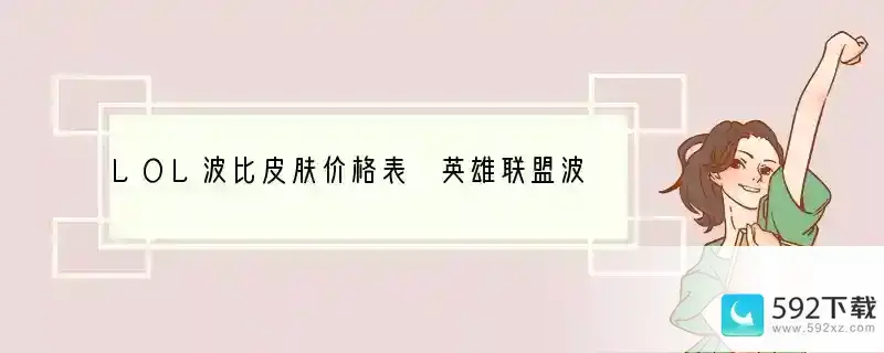 LOL波比皮肤价格表 英雄联盟波比皮肤多少钱