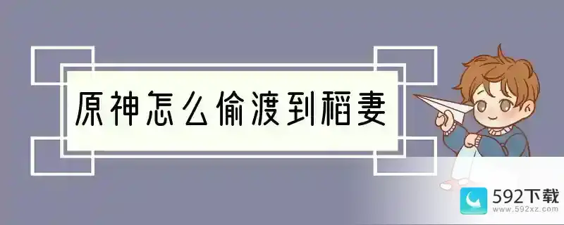 原神怎么偷渡到稻妻