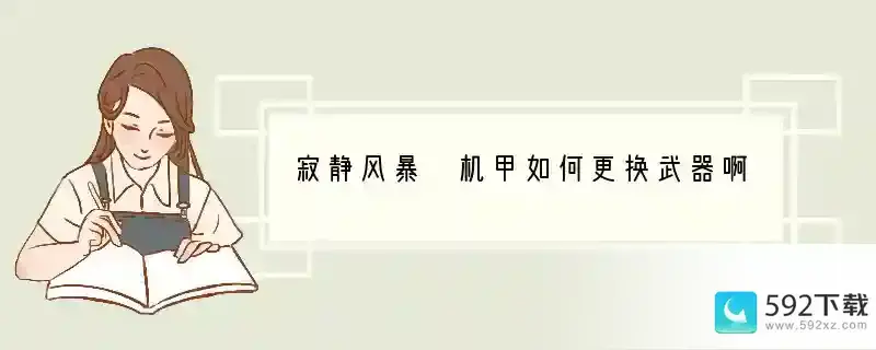 寂静风暴 机甲如何更换武器啊