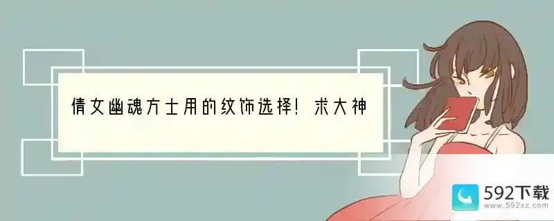 倩女幽魂方士用的纹饰选择！求大神指点