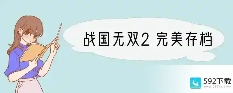 战国无双2完美存档