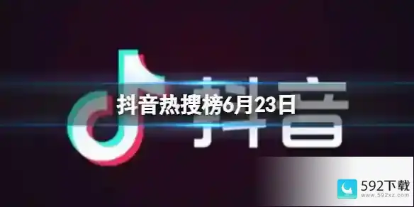 抖音热搜排行榜今日榜6.23