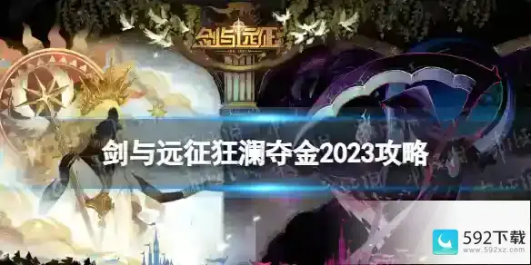 剑与远征狂澜夺金2023攻略