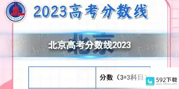 北京高考分数线2023