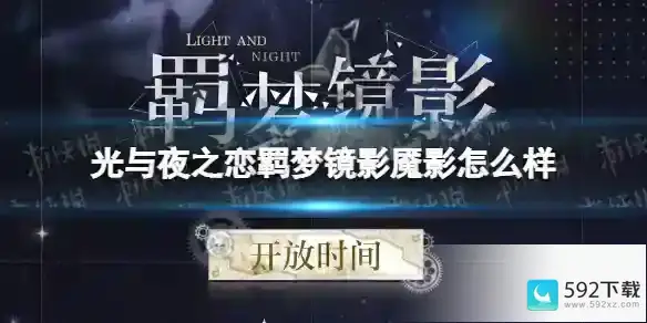 《光与夜之恋》羁梦镜影魇影怎么样