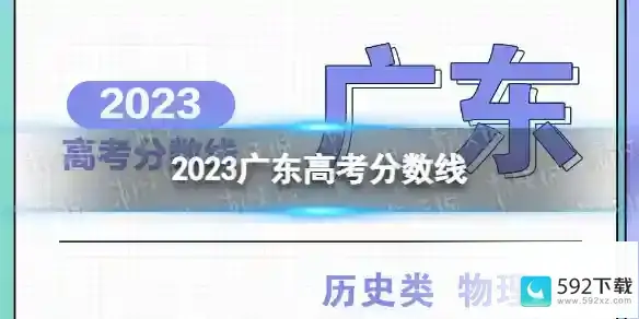 广东省高考2023分数线