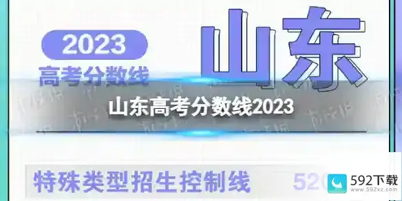 山东省2023高考分数线