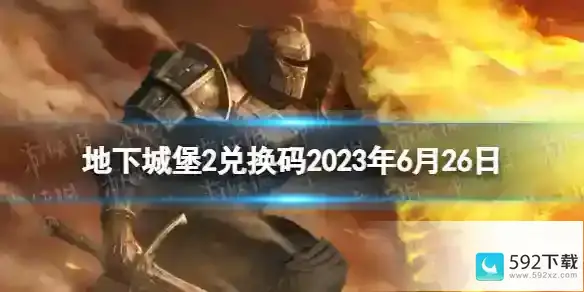 地下城堡2兑换码2023年6月26日