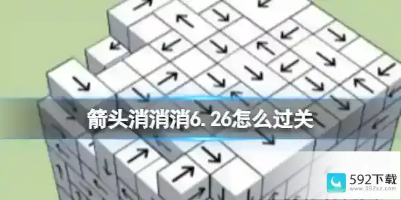 箭头消消消6.26怎么过关