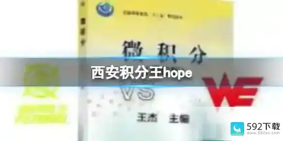 hope为什么叫西安积分王