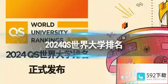 2024QS世界大学排行榜最新