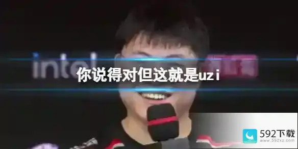 你说得对但这就是uzi原句