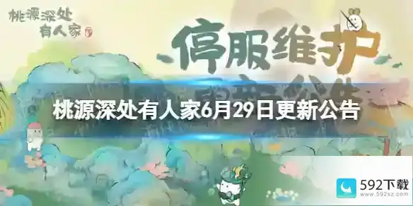 《桃源深处有人家》6月29日更新公告