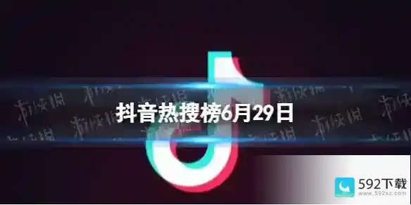 抖音热搜排行榜今日榜6.29