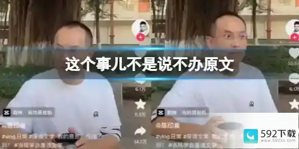 这个事儿不是说不办梗百科