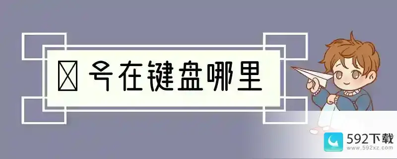 ×号在键盘哪里(电脑键盘的乘号在哪个位置)