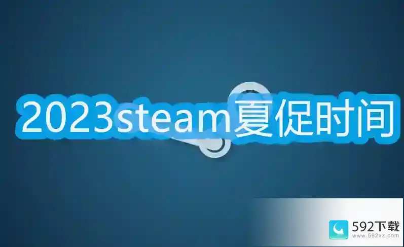 2023steam夏促几号几点