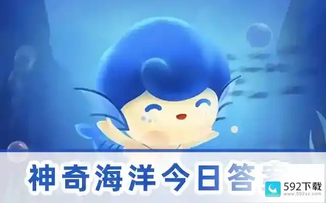 神奇海洋今日答案