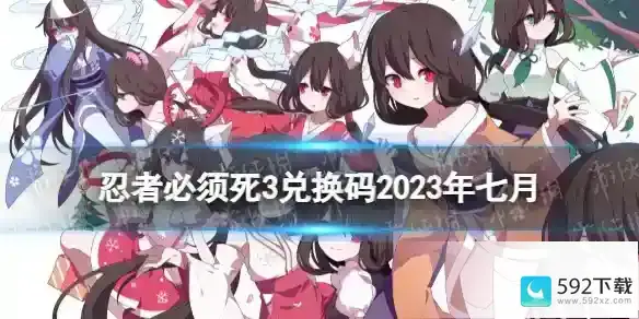 《忍者必须死3》兑换码2023年七月