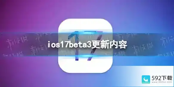 ios17beta3更新了什么