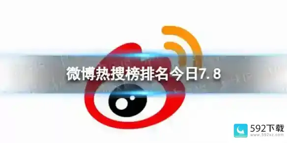 微博热搜榜今日事件7月8日