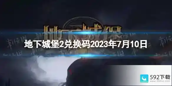 《地下城堡2》兑换码2023年7月10日