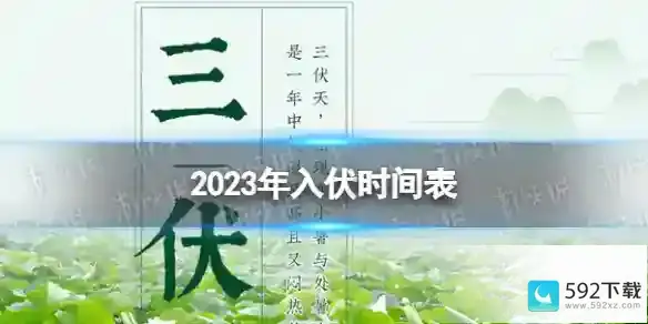 三伏天2023从哪天开始哪天结束