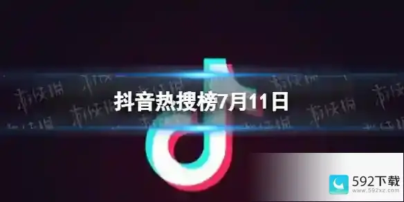 抖音热搜排行榜今日榜7.11