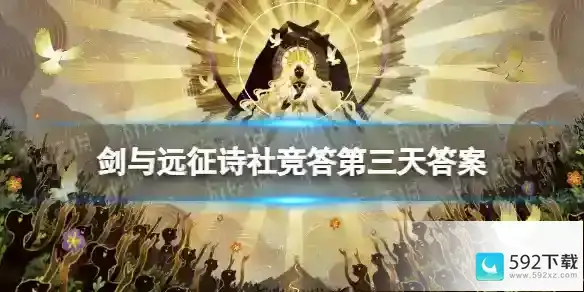 《剑与远征》诗社竞答第三天答案