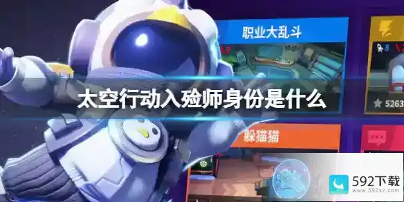 《太空行动》入殓师身份分享