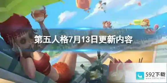 《第五人格》7月13日更新内容