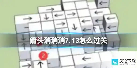 7.13通关技巧：解密《箭头消消消》