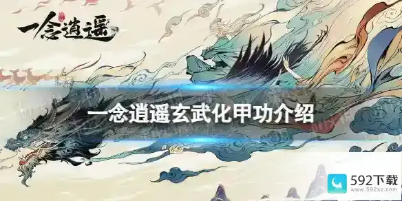 《一念逍遥》：揭秘玄武化甲功