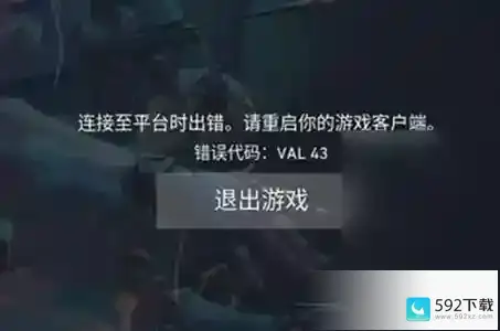 无畏契约val43错误怎么办