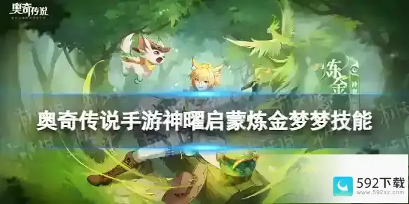 《奥奇传说手游》：神曜启蒙炼金梦梦的能力一览《奥奇传说手游》：解析神曜启蒙炼金梦梦的技能特点