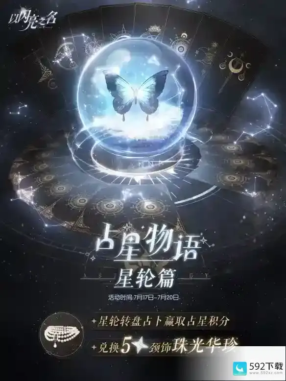 《占星物语：星轮篇》揭秘《以闪亮之名》珠光华珍获取方法