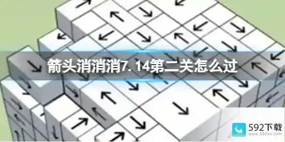 如何通关《箭头消消消》7.17第二关的技巧和攻略方法