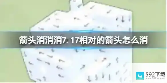 如何在7月17日消除相对位置的箭头