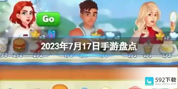 2023年7月17日手游盘点