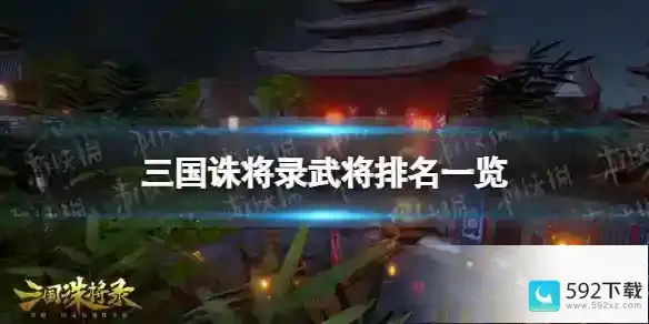 《三国诛将录》武将强弱排名