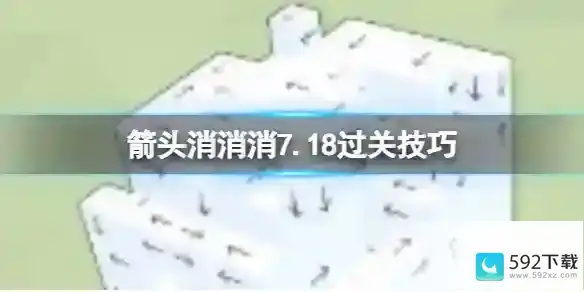 《箭头消消消》7.18版本通关攻略