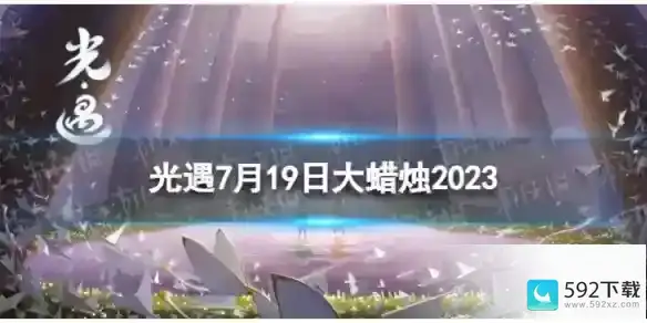 《光遇》2023年7月19日：寻找大蜡烛的位置