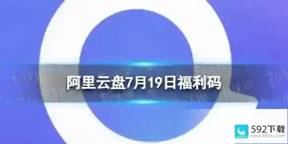 7月19日阿里云盘最新福利码