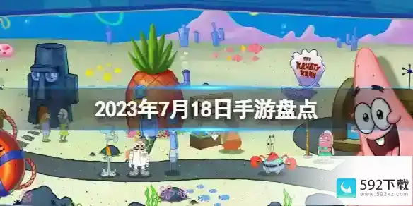 2023年7月18日手游盘点：2023手游系列中的最新动态