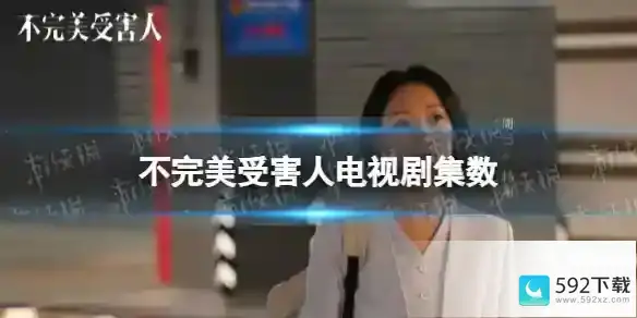 《不完美受害者》电视剧共有多少集？详解剧集数量