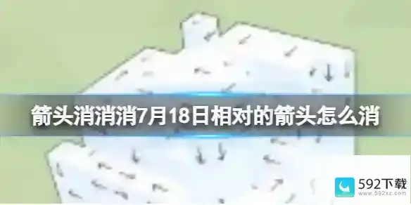 7月18日如何使用消除技巧来消去箭头