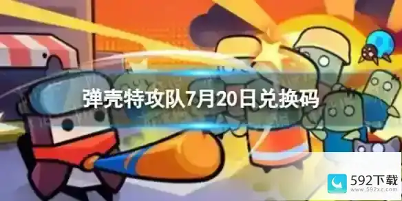 《弹壳特攻队》2023年7月20日礼包兑换码